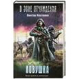 russische bücher: Виктор Костенко - Ловушка