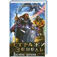 russische bücher: Маркус Хайц - Стражи земель. Доспехи демона