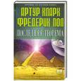 russische bücher: Артур Кларк, Фредерик Пол - Последняя теорема
