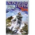 russische bücher: Татьяна Вагнер - Холодные игры. Живыми не брать!
