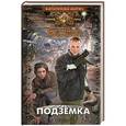 russische bücher: Дмитрий Дашко - Подземка. Атомный город