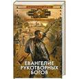 russische bücher: Вадим Вознесенский - Евангелие рукотворных богов