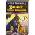 russische bücher: Терри Гудкайнд - Восьмое правило Волшебника, или Голая империя. Книга 1