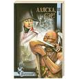 russische bücher: Юрий Шестёра - Аляска, сэр!