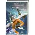 russische bücher: Иар Эльтеррус, Влад Вегашин - Иная вера