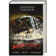 russische bücher: Дмитрий Сафонов - Метро