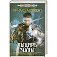 russische bücher: Ричард Арджент - Рыцарь зимы