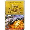 russische bücher: Грег Лумис - Врата Аида