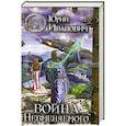 russische bücher: Юрий Иванович - Война невменяемого