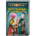 russische bücher: Ольга Мяхар, Дарья Ковальская - Быть бардом непросто