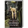 russische bücher: Роман Артемьев - Хозяйка Талеи