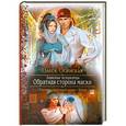 russische bücher: Олеся Осинская - Знакомые незнакомцы. Обратная сторона маски