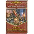 russische bücher: Константин Назимов - Рыскач. Артефакты истинных магов