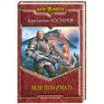 russische bücher: Константин Костинов - Моя понимать