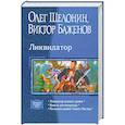 russische bücher: Олег Шелонин ., Виктор Баженов - Ликвидатор