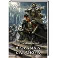 russische bücher: Виталий Зыков - Владыка Сардуора