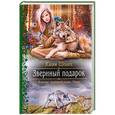 russische bücher: Юлия Шолох - Звериный подарок