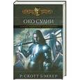 russische bücher: Р. Скотт Бэккер - Аспект-Император. Книга первая. Око Судии
