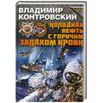 russische bücher: Владимир Контровский - Холодная нефть с горячим запахом крови