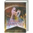 russische bücher: Джеймс Роллинс, Ребекка Кантрелл - Кровавое евангелие