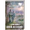 russische bücher: Александр Шакилов - Герои Зоны. Земля ветеранов
