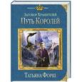 russische bücher: Татьяна Форш - Заговор Хранителей. Путь королей