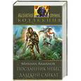 russische bücher: Михаил Ахманов - Посланник небес. Далекий Сайкат