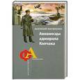 russische bücher: Анатолий Матвиенко - Авианосцы адмирала Колчака