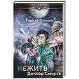 russische bücher: Георгий Полевой - Нежить. Доктор Смерть