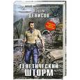 russische bücher: Вадим Денисов - Генетический шторм