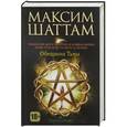 russische bücher: Максим Шаттам - Обещания тьмы