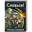 russische bücher: Михаил Ланцов - Славься! Коронация «попаданца»