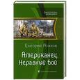 russische bücher: Григорий Рожков - Американец. Неравный бой