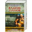 russische bücher: Вадим Панов - Ребус Галла. Паутина противостояния