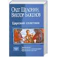 russische bücher: Олег Шелонин.,Виктор Баженов - Царский сплетник