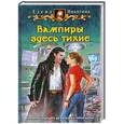 russische bücher: Елена Никитина - Вампиры здесь тихие