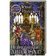 russische bücher: Юрий Иванович - Невменяемый дипломат
