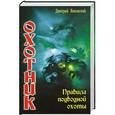 russische bücher: Дмитрий Янковский - Охотник. Правила подводной охоты