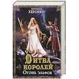 russische bücher: Бернхард Хеннен - Битва королей. Огонь эльфов