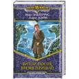 russische bücher: Иар Эльтеррус.Ларк  Аэри - Витой Посох. Время пришло