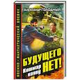 russische bücher: Александр Голодный - Будущего нет! Кошмар наяву