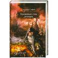russische bücher: Эльдар Сафин - Кровавые сны владык