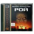 : Майкл Крайтон - Рой. Аудиокнига. МР3. CD