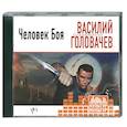 : Василий Головачев - Человек боя. Аудиокнига. МР3. CD