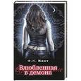 russische bücher: Каст Ф.К. - Влюбленная в демона