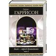russische bücher: Гаррисон Г. - Билл - герой Галактики Том  2