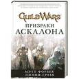 russische bücher: Форбек М., Грабб Дж. - Guild Wars. Призраки Аскалона