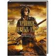 russische bücher: Эванс К. - Хроники железных эльфов. Книга 2. Свет пылающих теней