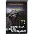 russische bücher: Сергей Мирный - Живая сила. Дневник ликвидатора