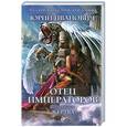russische bücher: Юрий Иванович - Отец императоров. Книга шестая. Жертва